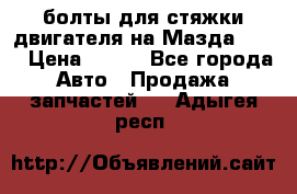 болты для стяжки двигателя на Мазда rx-8 › Цена ­ 100 - Все города Авто » Продажа запчастей   . Адыгея респ.